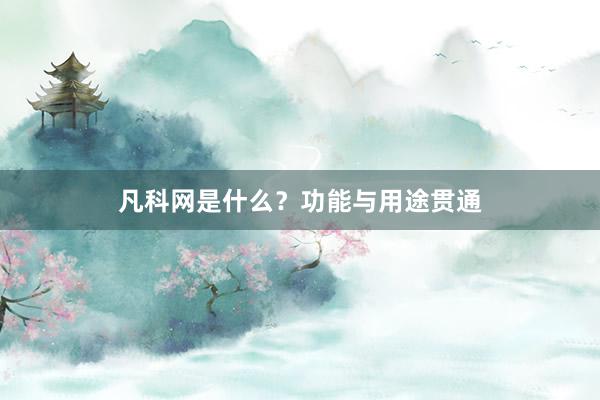 凡科网是什么？功能与用途贯通
