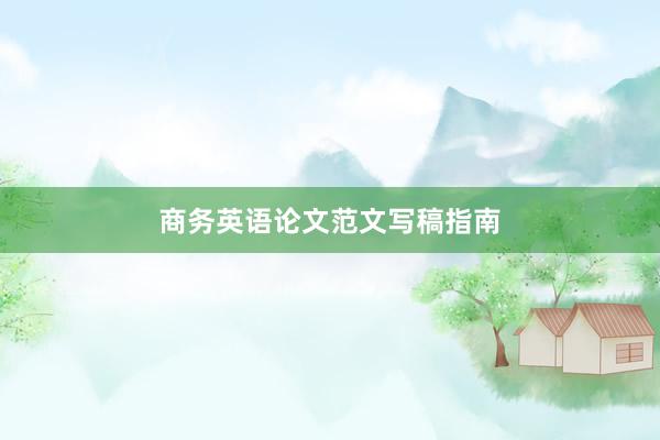 商务英语论文范文写稿指南
