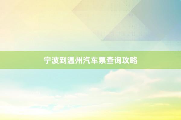 宁波到温州汽车票查询攻略
