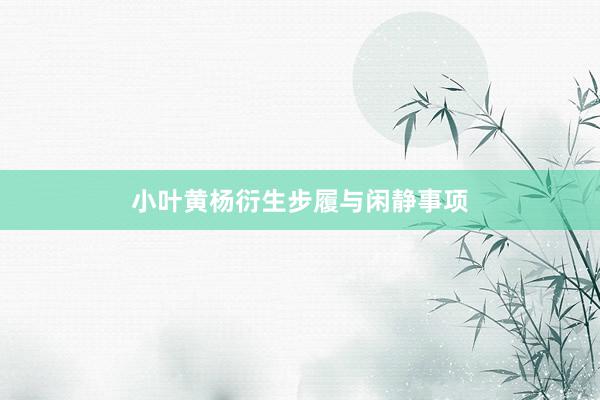 小叶黄杨衍生步履与闲静事项