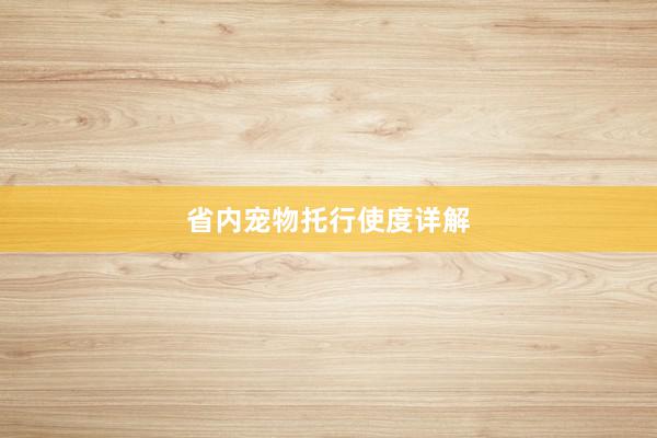 省内宠物托行使度详解