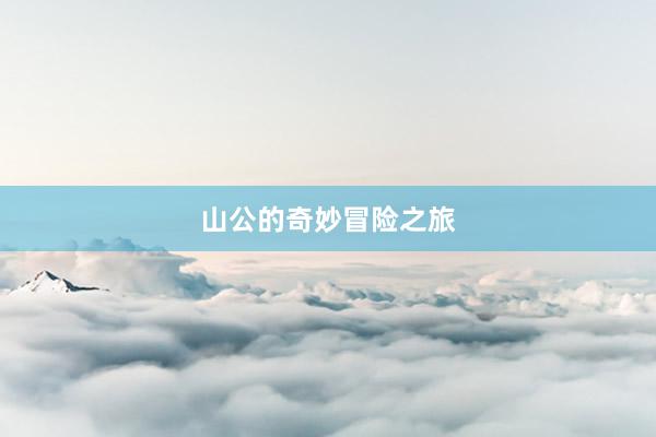 山公的奇妙冒险之旅