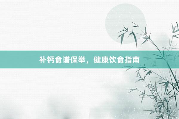 补钙食谱保举，健康饮食指南